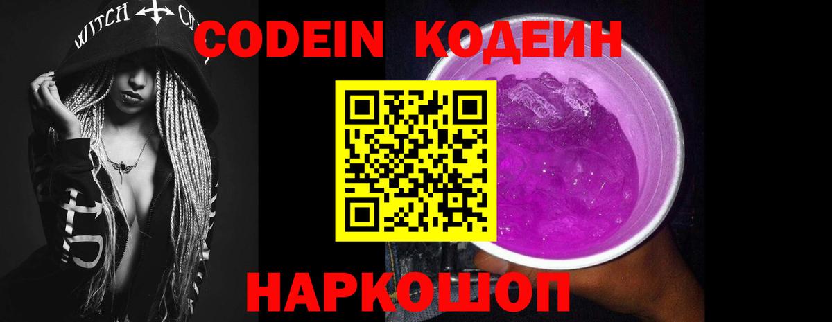Кодеин Purple Drank  Вход с VPN  что такое наркотик  Рассказово 